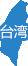 臺(tái)灣省